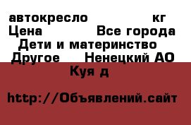 автокресло. chicco 9-36кг › Цена ­ 2 500 - Все города Дети и материнство » Другое   . Ненецкий АО,Куя д.